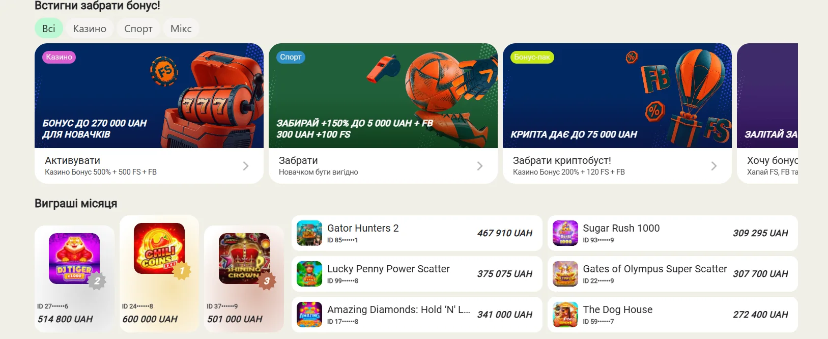 Блок бонусних пропозицій та виграшів на платформі TopMatch